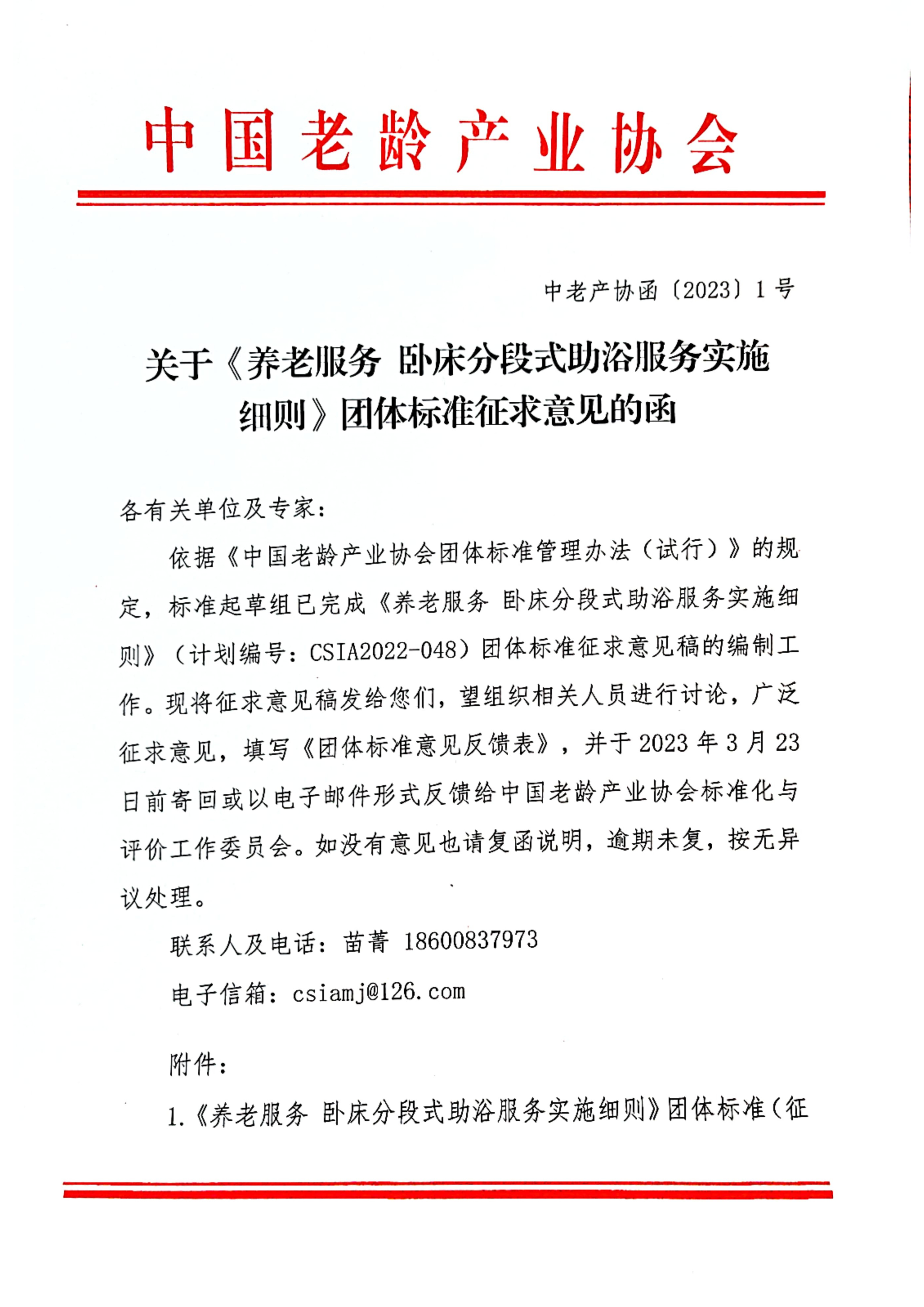 关于《养老服务 卧床分段式助浴服务实施细则》团体标准征求意见的函2.24_1.jpg