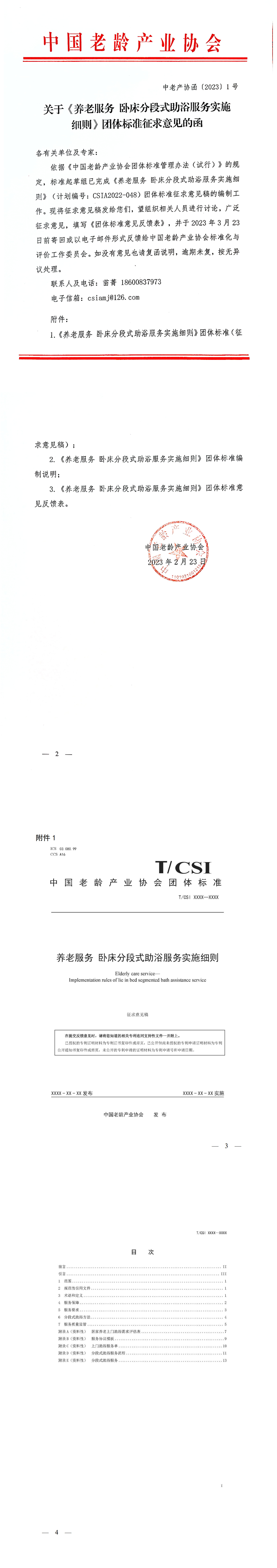 关于《养老服务 卧床分段式助浴服务实施细则》团体标准征求意见的函2.24_1-4.jpg