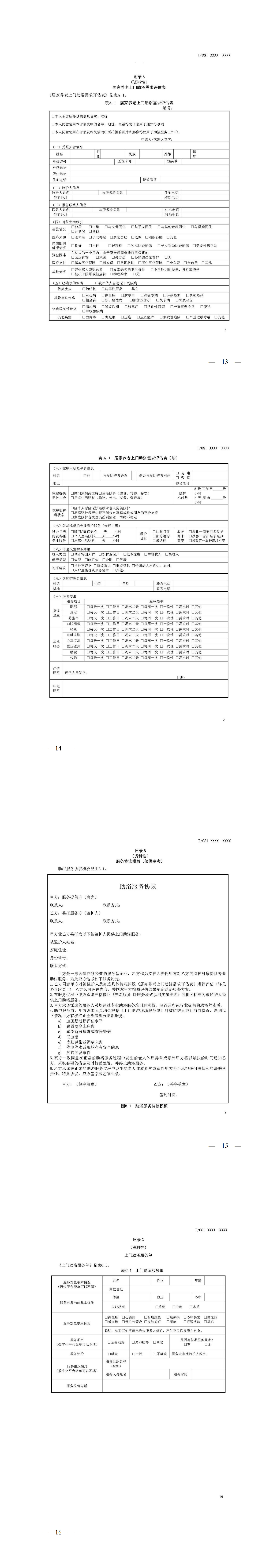 关于《养老服务 卧床分段式助浴服务实施细则》团体标准征求意见的函2.24_13-16.jpg