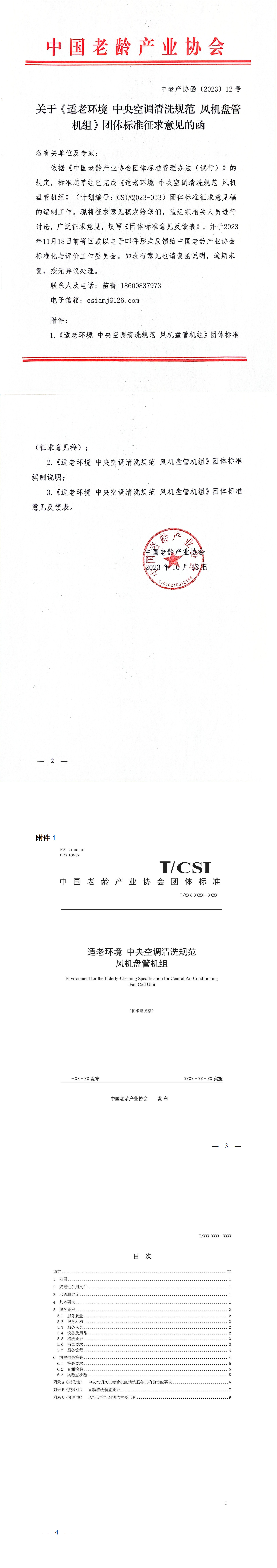 关于《适老环境 中央空调清洗规范 风机盘管机组》团体标准征求意见的函-10.19_1-4.jpg