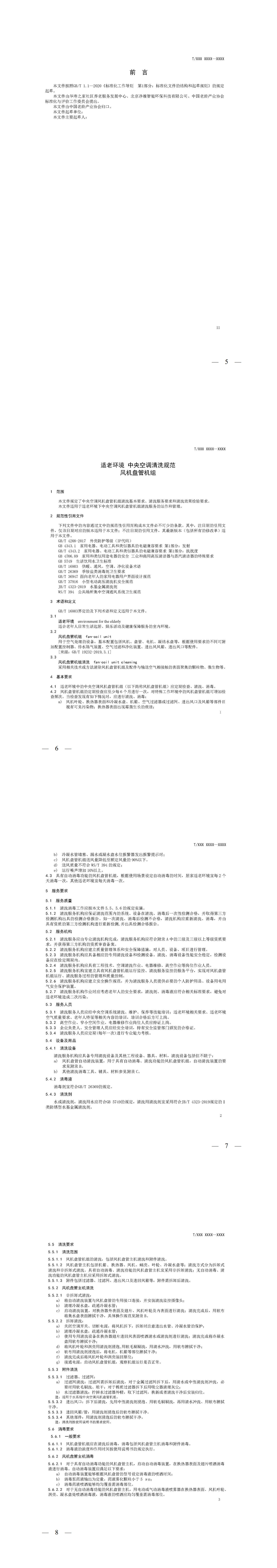 关于《适老环境 中央空调清洗规范 风机盘管机组》团体标准征求意见的函-10.19_5-8.jpg