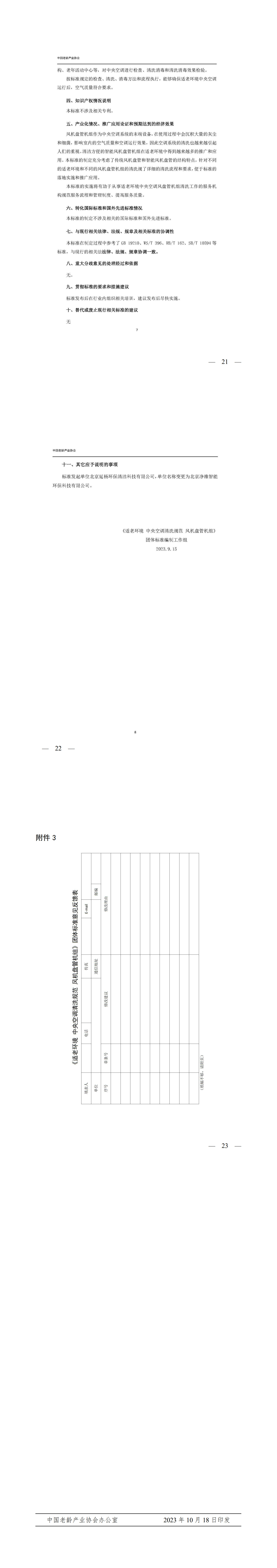 关于《适老环境 中央空调清洗规范 风机盘管机组》团体标准征求意见的函-10.19_21-24.jpg