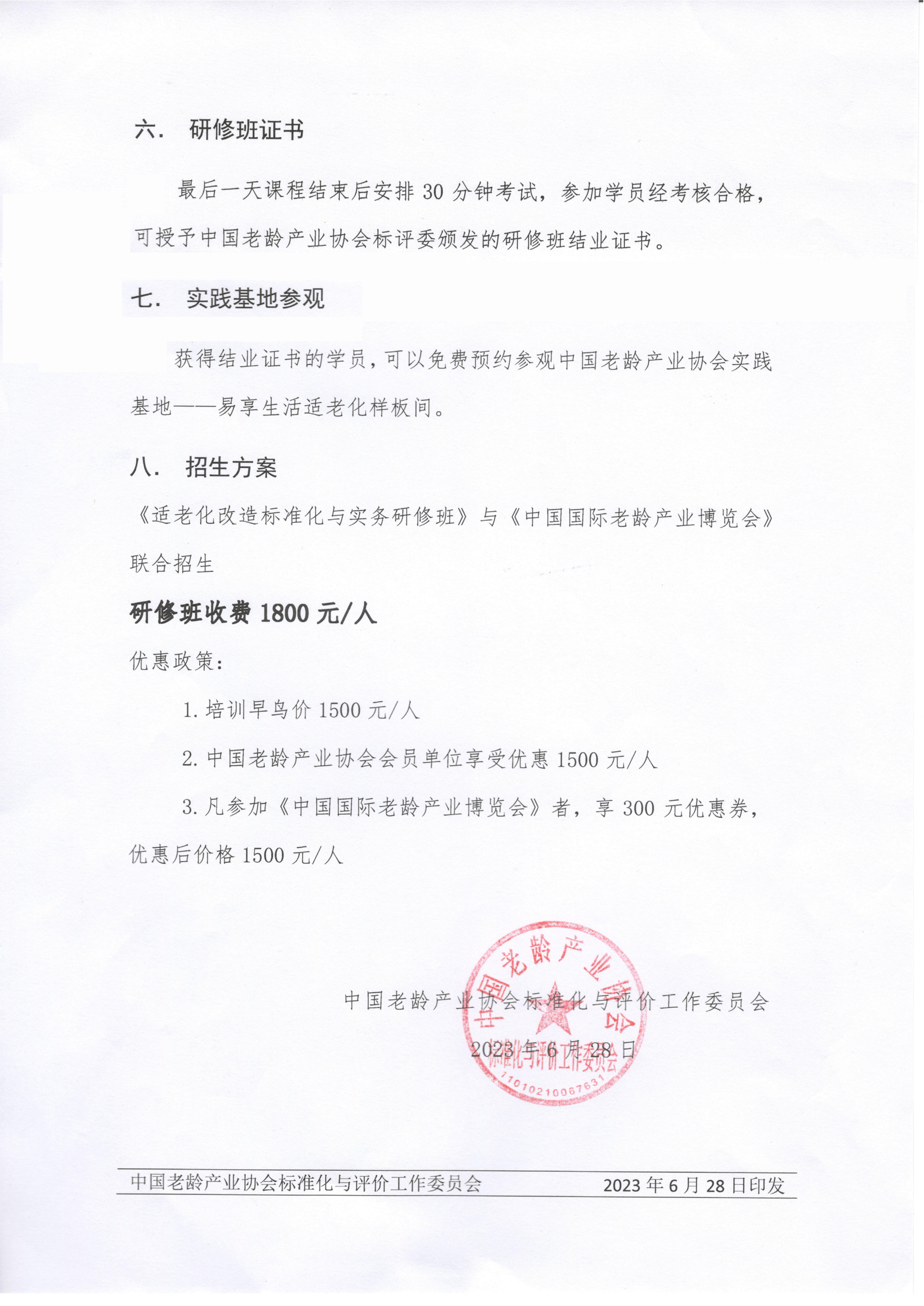 关于举办“第一期适老化改造标准化与实务研修班”的通知-6.28_4.jpg