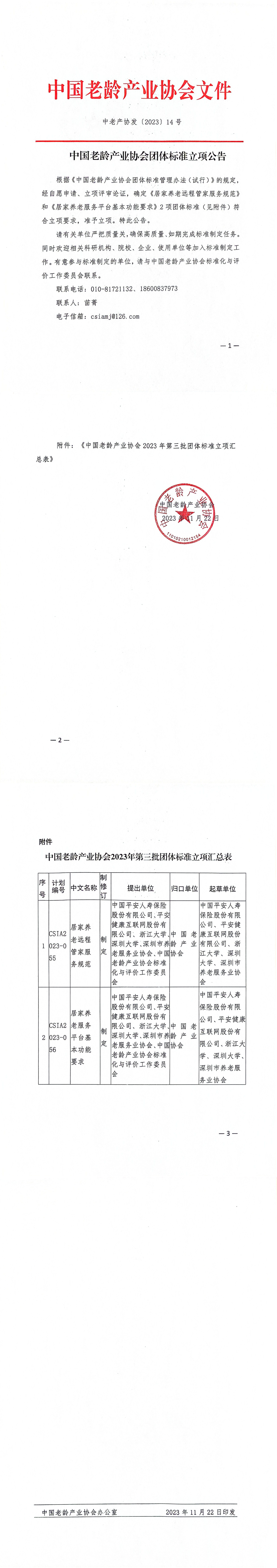 中国老龄产业协会团体标准立项公告-20231122（远程管家，平台）_1-4.jpg