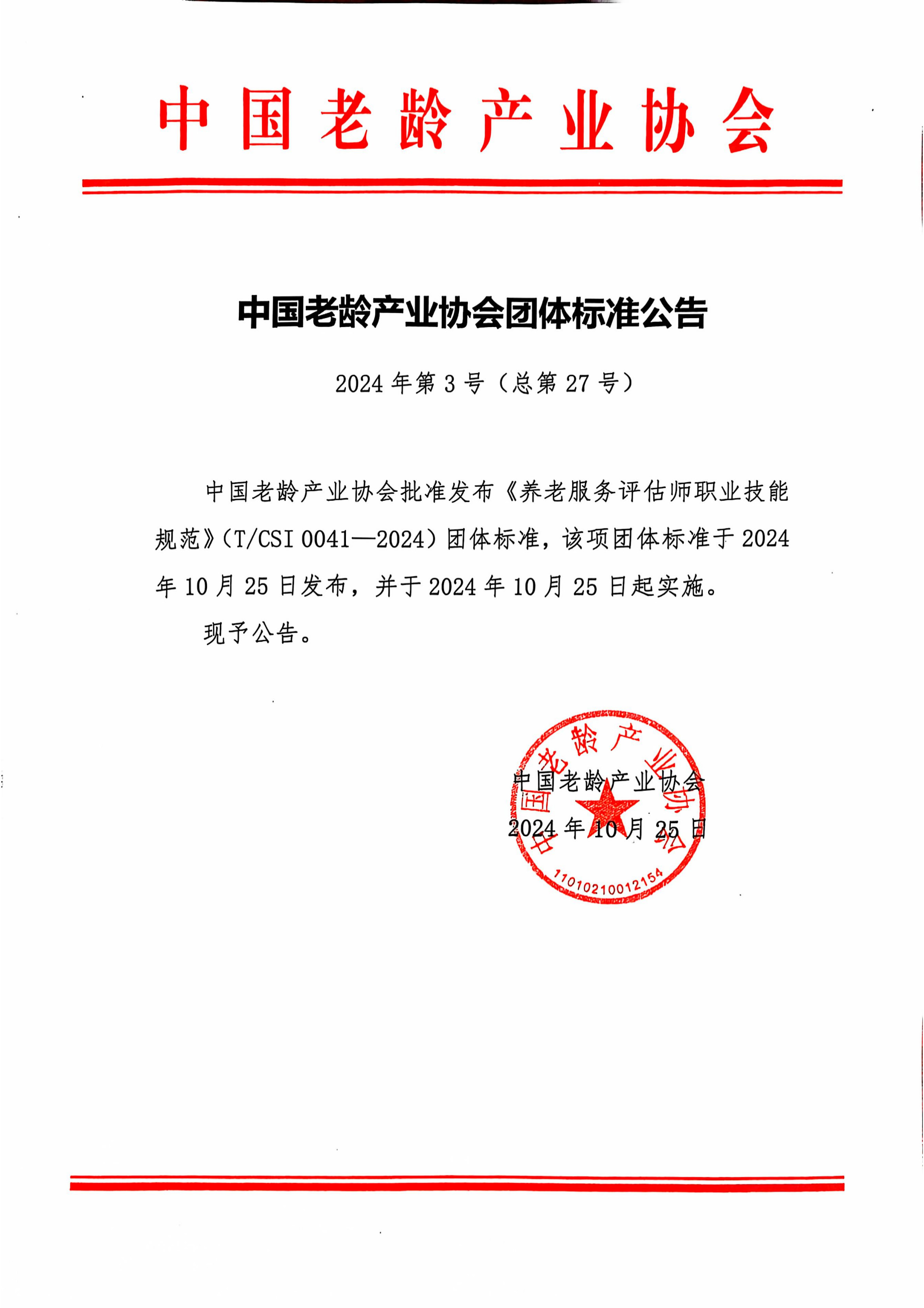 中国老龄产业协会团体标准公告-2024年3号（总第27号）_1.jpg
