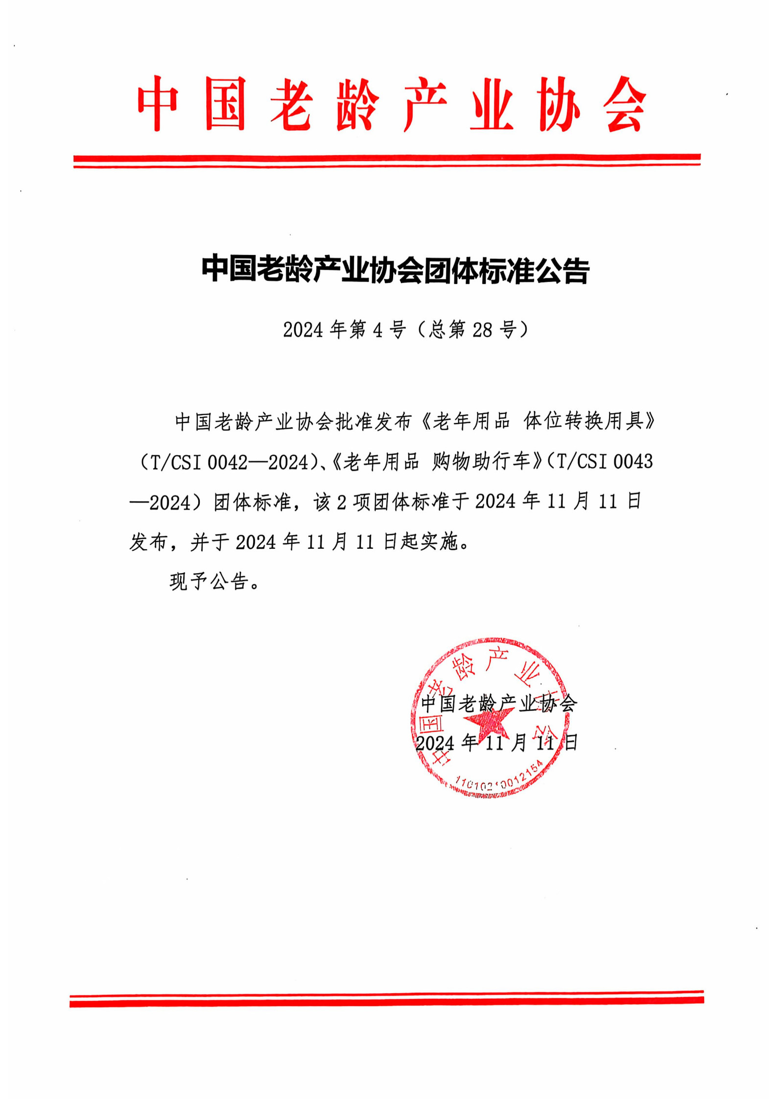 中国老龄产业协会团体标准公告-2024年第4号（总第28号）_1.jpg